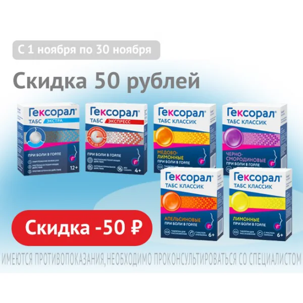 Гексорал ноябрь 25